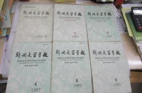 郑州大学学报(哲学社会科学版)1992年1-6期(合售)
