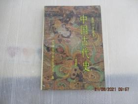 中国古代史  (选修)