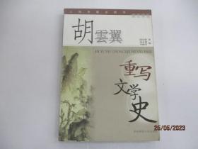 胡云翼重写文学史