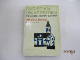 中西文化与教会大学