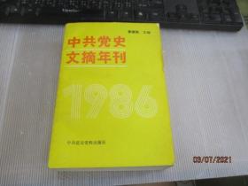 中共党史文摘年刊 1986