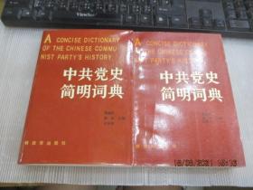 中共党史简明词典 上下