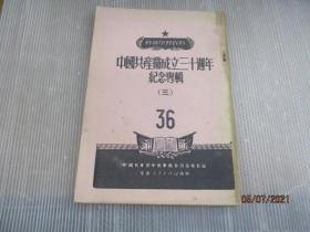 中国共产党成立三十周年纪念专辑 三 影印本