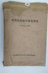 中共党史教学参考资料 (社会主义时期)