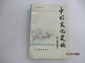 中国文化史稿