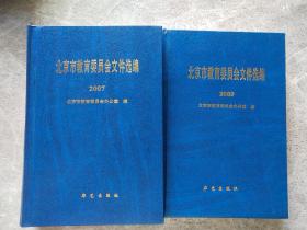 北京市教育委员会文件选编，2007年，2009年，精装，两本合售
