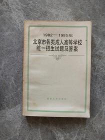 1982-1985年北京市各类成人高等学校统一招生试题及答案