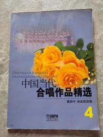 中国当代合唱作品精选4（2012年版）