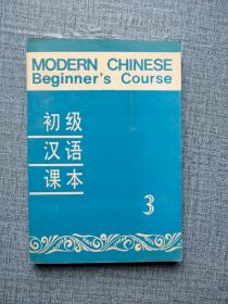 初级汉语课本 3