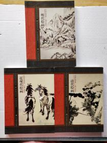 中国名画赏析：近现代绘画.清代绘画.明代绘画. 【合售】3本