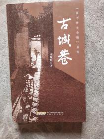 《襄河乡土小说》系列:古城巷