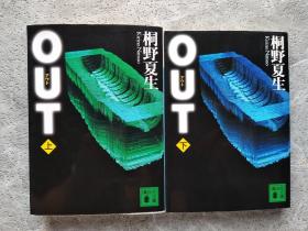 OUT（上下）