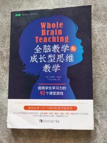 全脑教学与成长型思维教学：提高学生学习力的92个课堂游戏