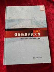 煤炭经济研究文选2007