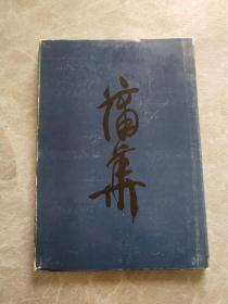 蒲华画集 浙江人民美术出版社1985年初版