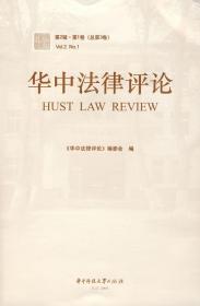 华中法律评论