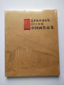 首都博物馆书院2015年度中国画作品集