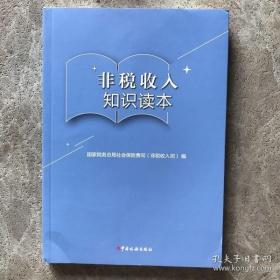 非税收入知识读本