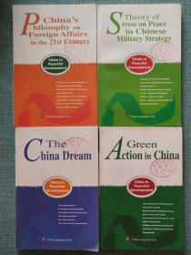 中国梦 : 英文/中国绿色行动 【英文版】/21世纪中国对外交往的哲学 /中国兵略贵和论（英文版）四本合售