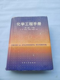 化学工程手册 第二版 下卷