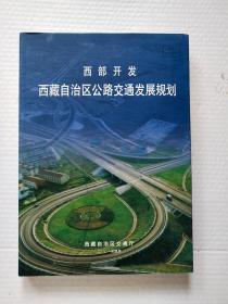 西部开发西藏自治区公路交通发展规划