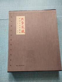 天与民藏 - 中国古代书画卷(全二册)