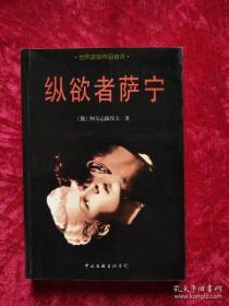 纵欲者萨宁：世界禁毁作品首译