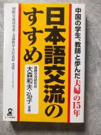 中国の学生、教师と歩んだ夫妇の15年 日本语交流のすすめ