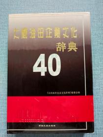 大庆油田企业文化辞典 40周年