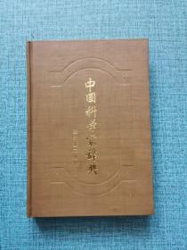 中国科学家辞典 现代第二分册