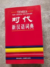 【时代新汉语词典】 联邦出版社·华语教学出版社