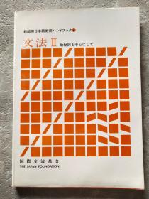 日文原版书 教师用日本语教育ハンドブック4：文法 2