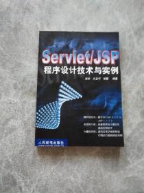 ServletJSP程序设计技术与实例