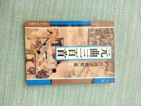 元曲三百首诗词曲赋集