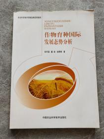 作物育种国际发展态势分析(农业科学技术领域发展态势报告)