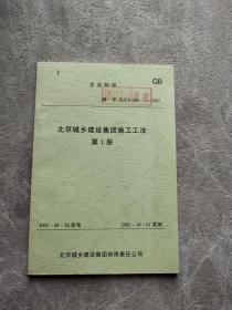 企业标准 北京城乡建设集团 团施工工法 第1册