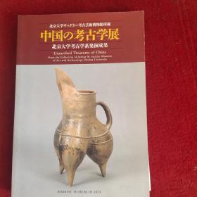 中国的考古学展 北京大学考古学系发掘成果 现货！