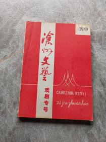 沧州文艺戏剧专号1989