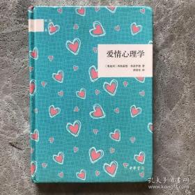 爱情心理学（国民阅读经典）