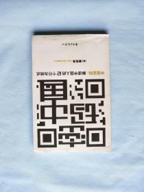 中国密码：解读中国人的12个行为特点