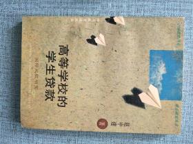 高等学校的学生贷款:国际比较研究