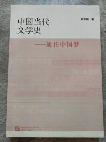 中国当代文学史—通往中国梦