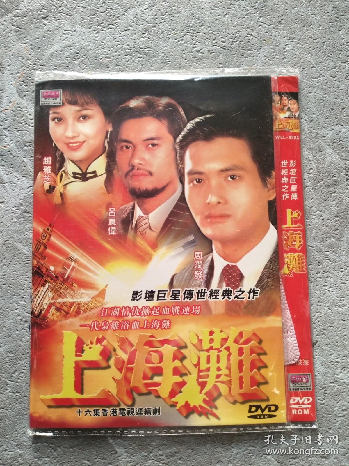 上海滩十六集香港电视连续剧dvd