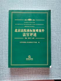 北京法院商标疑难案件法官评述（2013）