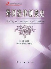 外国法律制度史