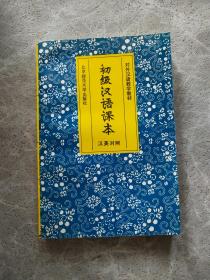 初级汉语课本 汉英对照（对外汉语教学教材）
