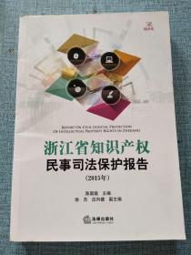 浙江省知识产权民事司法保护报告(2015年)