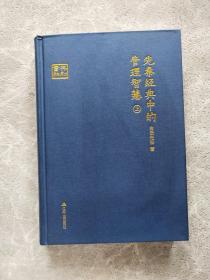 先秦经典中的管理智慧 上册