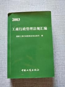 2003工商行政管理法规汇编