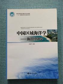 中国区域海洋学-海洋经济学